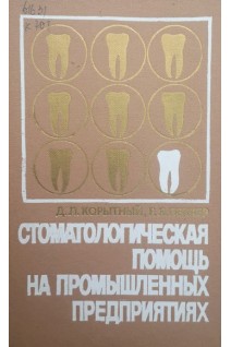Стоматологическая помощь на промышленных предприятиях (БУ). Корытный Д.Л.