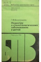 Педиатру о стоматологических заболеваниях у детей (БУ). Виноградова Т.Ф.