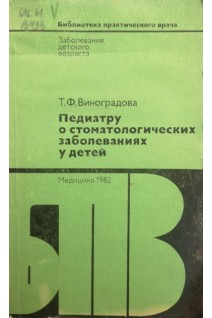 Педиатру о стоматологических заболеваниях у детей (БУ). Виноградова Т.Ф.