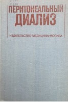 Перитонеальный диализ (БУ). Аткинс Р.К.