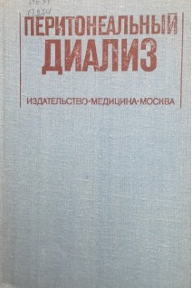 Перитонеальный диализ (БУ). Аткинс Р.К.