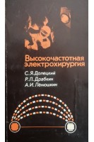 Высокочастотная электрохирургия (БУ). Долецкий С.Я.