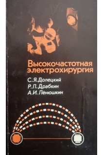 Высокочастотная электрохирургия (БУ). Долецкий С.Я.