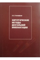 Хирургические методы дентальной имплантации. Тимофеев А.А.