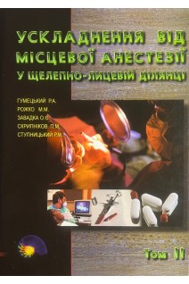 Ускладнення від місцевої анестезії у щелепно-лицевій ділянці у 2-х т. Т.2. Гумецький Р.А.