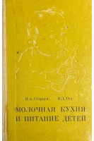 Молочная кухня и питание детей (БУ). Старцев И.А.