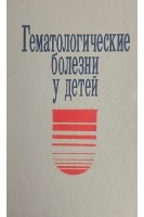 Гематологические болезни у детей (БУ). Павлова М.П.