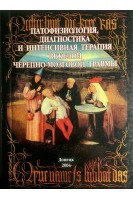 Патофизиология диагностика и интенсивная терапия тяжелой черепно-мозговой травмы. Монография. Ельский В.Н. Кардаш А.М.