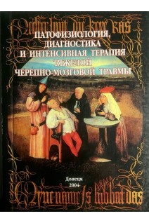 Патофизиология диагностика и интенсивная терапия тяжелой черепно-мозговой травмы. Монография. Ельский В.Н. Кардаш А.М.