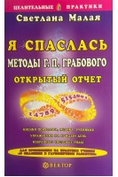 Я спаслась. Методы Г.П. Грабового. Открытый отчет. Малая С.И.