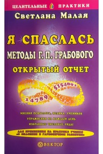 Я спаслась. Методы Г.П. Грабового. Открытый отчет. Малая С.И.