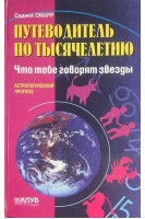 Путеводитель по тысячелетию. Что тебе говорят звезды. Астрологический прогноз (БУ). Омарр С.