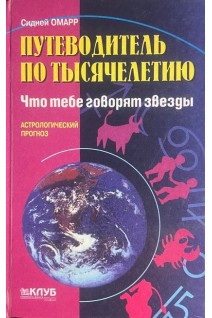 Путеводитель по тысячелетию. Что тебе говорят звезды. Астрологический прогноз (БУ). Омарр С.