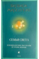 Семья Света. Плеядеанские рассказы и уроки жизни (БУ). Марсиниак Б.