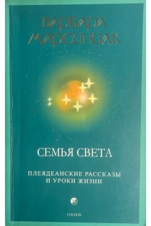 Семья Света. Плеядеанские рассказы и уроки жизни (БУ). Марсиниак Б.