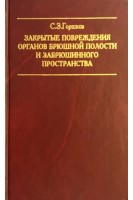 Закрытые повреждения органов брюшной полости и забрюшинного пространства. Горшков С.З.