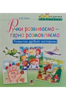 Ручки розвиваємо-гарно розмовляємо. Розвиток дрібної моторики. Рожнів В.М.