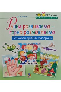 Ручки розвиваємо-гарно розмовляємо. Розвиток дрібної моторики. Рожнів В.М.
