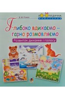 Глибоко вдихаємо-гарно розмовляємо. Розвиток дихання і голосу. Рожнів В.М.