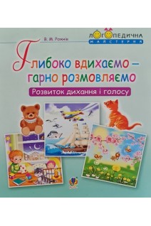 Глибоко вдихаємо-гарно розмовляємо. Розвиток дихання і голосу. Рожнів В.М.