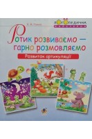 Ротик розвиваємо-гарно розмовляємо. Розвиток артикуляції. Рожнів В.М.