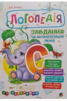 Логопедія. Завдання на автоматизацію звука С (із наліпками). Скорик О.С.