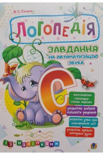 Логопедія. Завдання на автоматизацію звука С (із наліпками). Скорик О.С.