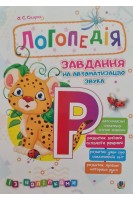 Логопедія. Завдання на автоматизацію звука Р (із наліпками). Скорик О.С.