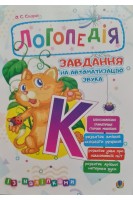 Логопедія. Завдання на автоматизацію звука К (із наліпками). Скорик О.С.