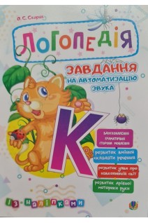 Логопедія. Завдання на автоматизацію звука К (із наліпками). Скорик О.С.