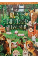 Царство свійських тварин. Клід І.О.