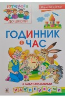 Годинник і час. З багаторазовими наклейками. Беденко М.В.