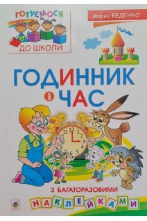 Годинник і час. З багаторазовими наклейками. Беденко М.В.