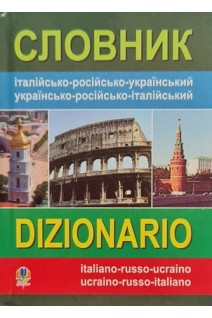 Словник італійсько-російсько-український українсько-російсько-італійський. Золенкова О.Рудзанте Д.