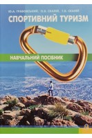 Спортивний туризм. Навчальний посібник. Грабовський Ю.А. Скалій О.В. Скалій Т.В.