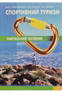 Спортивний туризм. Навчальний посібник. Грабовський Ю.А. Скалій О.В. Скалій Т.В.