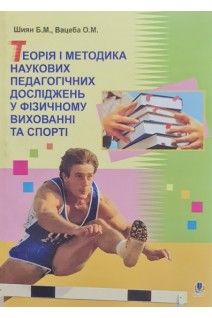 Теорія і методика наукових педагогічних досліджень у фізичному вихованні та спорті. Шиян Б.М. Вацеба О.М.