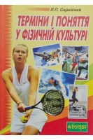 Терміни і поняття у фізичній культурі. Навчальний посібник. Сергієнко Л.П.