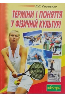 Терміни і поняття у фізичній культурі. Навчальний посібник. Сергієнко Л.П.