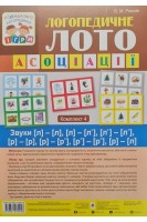 Логопедичне лото: Асоціації. Комплект 4. Звуки (л)-(л) (л)-(л') (л')-(л') (р)-(р) (р)-(р') (р)-(р') (р)-(л). Рожнів В.М.