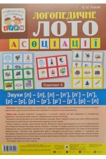 Логопедичне лото: Асоціації. Комплект 4. Звуки (л)-(л) (л)-(л') (л')-(л') (р)-(р) (р)-(р') (р)-(р') (р)-(л). Рожнів В.М.