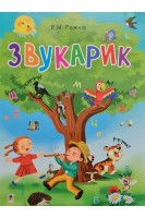 Звукарик. Рожнів В.М.