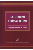 Патология климактерия: Руководство для врачей (иллюстрации). Аккер Л.В.