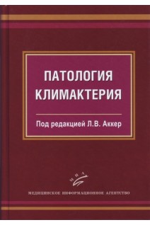 Патология климактерия: Руководство для врачей (иллюстрации). Аккер Л.В.