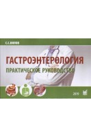Гастроэнтерология. Практическое руководство. 7-е изд. Вялов С.С.