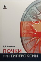 Почки при гипероксии. Молчанов Д.В