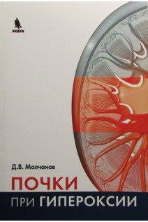 Почки при гипероксии. Молчанов Д.В