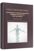Особливості мікробіоценозів людини в нормі та при патології: навчальний посібник. Мельник О.В. Корнійчук О.П. Шикула Р.Г. та ін.