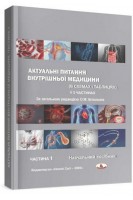 Актуальні питання внутрішньої медицини (в схемах і таблицях): навчальний посібник у 3-х ч. Частина 1. Біловол О.М. та ін.