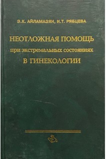 Неотложная помощь при экстремальных состояниях в гинекологии. Айламазян Э.К.